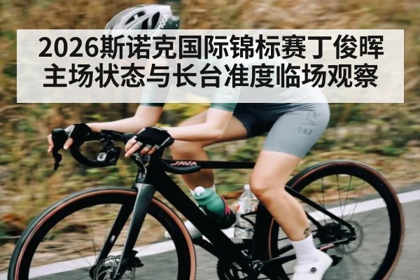 2026斯诺克国际锦标赛丁俊晖主场状态与长台准度临场观察