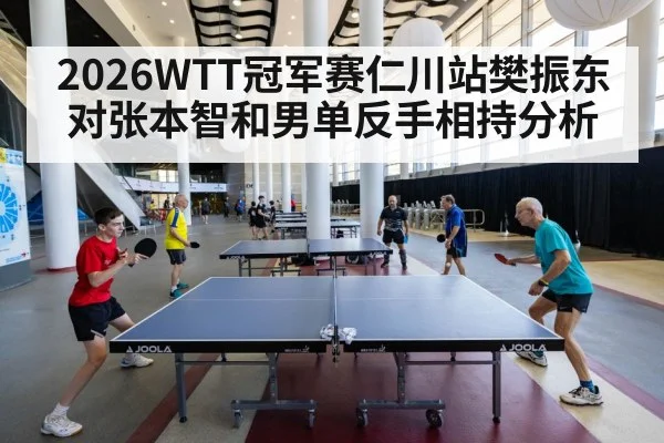 2026WTT冠军赛仁川站樊振东对张本智和男单反手相持分析